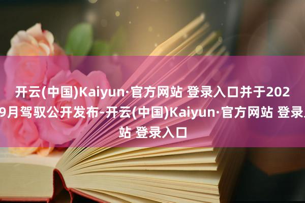 开云(中国)Kaiyun·官方网站 登录入口并于2025年9月驾驭公开发布-开云(中国)Kaiyun·官方网站 登录入口