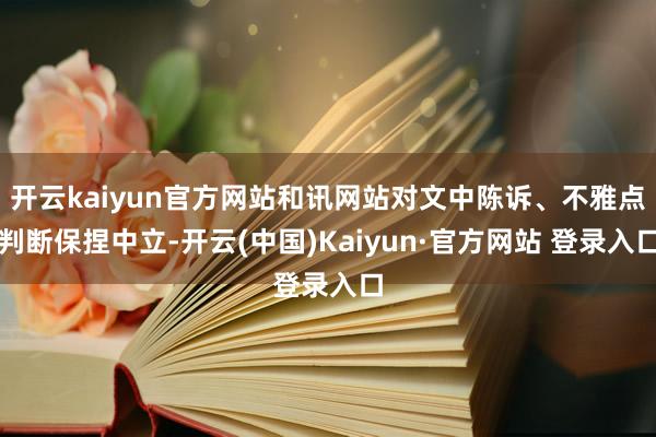 开云kaiyun官方网站和讯网站对文中陈诉、不雅点判断保捏中立-开云(中国)Kaiyun·官方网站 登录入口