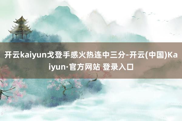 开云kaiyun戈登手感火热连中三分-开云(中国)Kaiyun·官方网站 登录入口